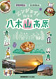 エンジョイ！八木山高原