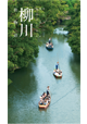 柳川旅物語