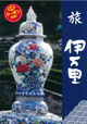 旅伊万里