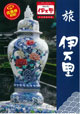 旅伊万里(中国語)
