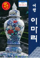 旅伊万里(韓国語)