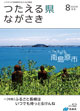 全世帯広報誌「つたえる県ながさき」