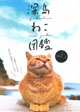 深島ねこ図鑑