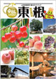 果樹っchao! 山形県東根市観光ガイドブック