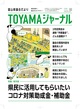 ＴＯＹＡＭＡジャーナル