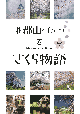 郡山さくら物語