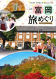 富岡旅めぐり(日本語版)