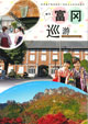 富岡旅めぐり(簡体字版)
