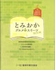 とみおか グルメ＆スイーツ BOOK