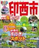 まっぷる印西市