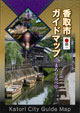 香取市ガイドマップ