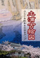 土浦古絵図 ぶらり自転車まち歩きマップ
