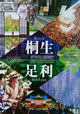 good Luck Trip桐生・足利