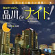 夜はやっぱり、品川deナイト！