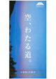 空、わたる道。