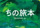 ちの旅本