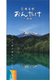 信州木曽おんたけ