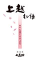 上越物語