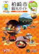 柏崎市観光ガイド『ぅわっと柏崎』