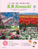 花、美味、温泉…春の魅力を満喫 五泉komachi