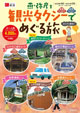 観光タクシーでめぐる旅