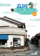 高岡ロケ地ガイドVOL.5