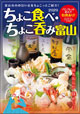 ちょこ食べ・ちょこ呑み富山
