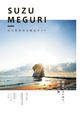SUZU MEGURI 石川県珠洲市観光ガイド