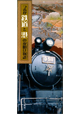 つるが鉄道と港の夜明け物語