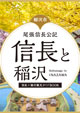 稲沢×信長観光ガイドBOOK「尾張信長公記 信長と稲沢」