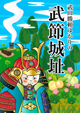 武節城址