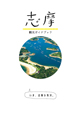 志摩市観光ガイドブック