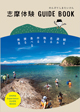 志摩市体験GUIDE BOOK