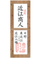 近江商人