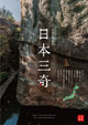 日本三奇