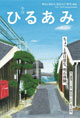 第1号　春夏号　ひるあみ