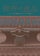 御所の逸品