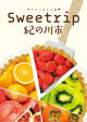 Sweetrip 紀の川市