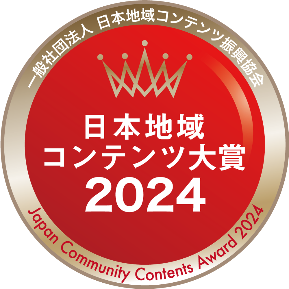 日本地域コンテンツ大賞2024