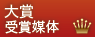 大賞