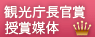 観光庁長官賞