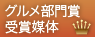 グルメコンテンツ部門賞