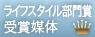 ライフスタイルコンテンツ部門賞