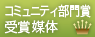 コミュニティ部門賞