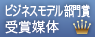 ビジネスモデル部門賞