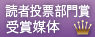 読者投票部門賞