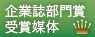 企業誌部門賞