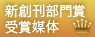 新創刊部門賞