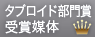 タブロイド部門賞