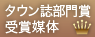 タウン誌部門賞